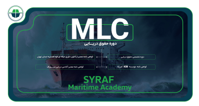 دوره میان مدت حقوق دریایی برای مدیران غیرحقوقی دریایی